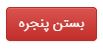 کلید بستن پنجره پاپ آپ