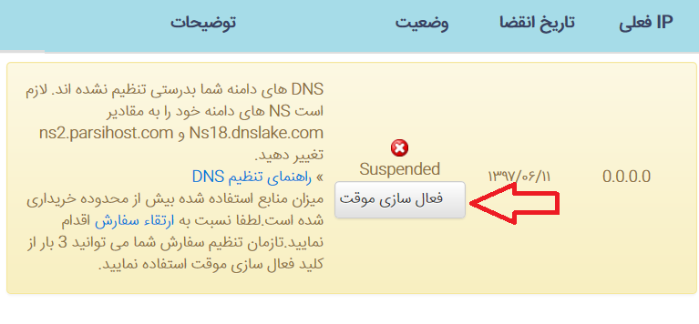 فعال سازی موقت هاست