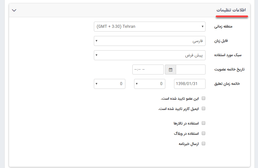 اطلاعات تنظیمات اعضای سایت