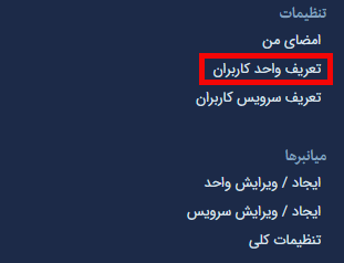 تعریف واحد کاربران در سیستم تیکت