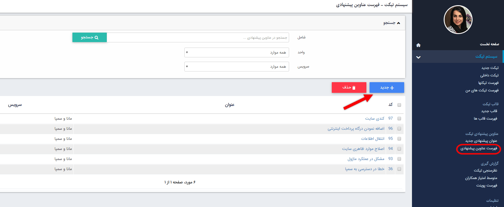 فهرست عناوین پیشنهادی تیکت