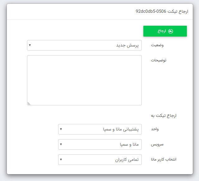 کادر ارجاع در سیستم تیکت