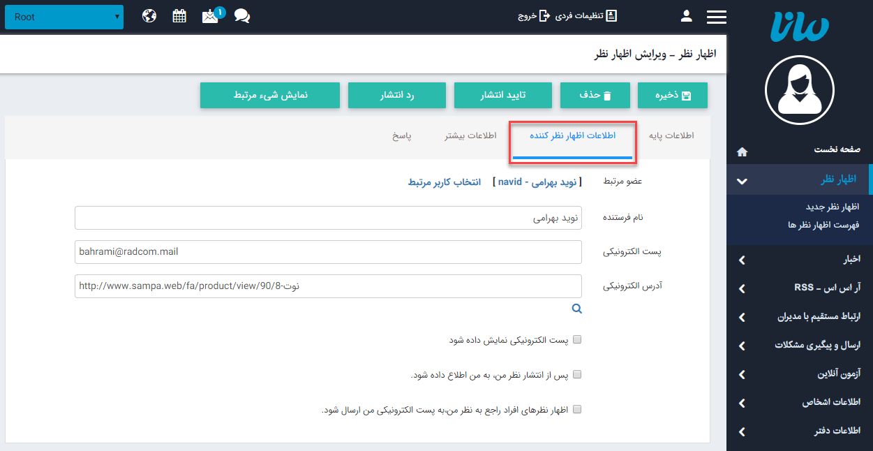 اطلاعات اظهارنظر کننده