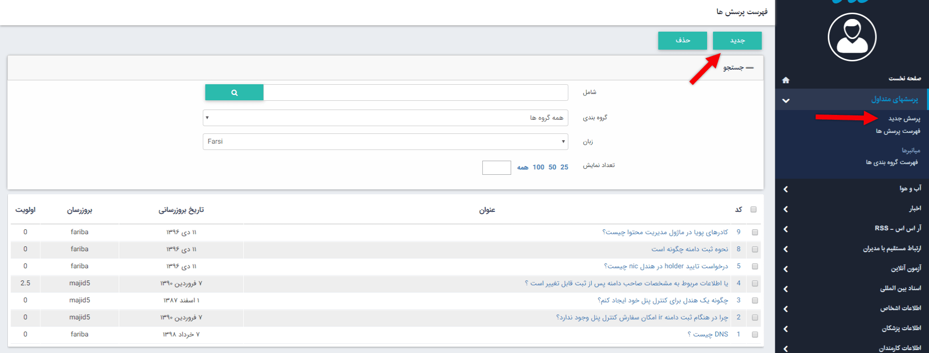 ایجاد پرسش متداول