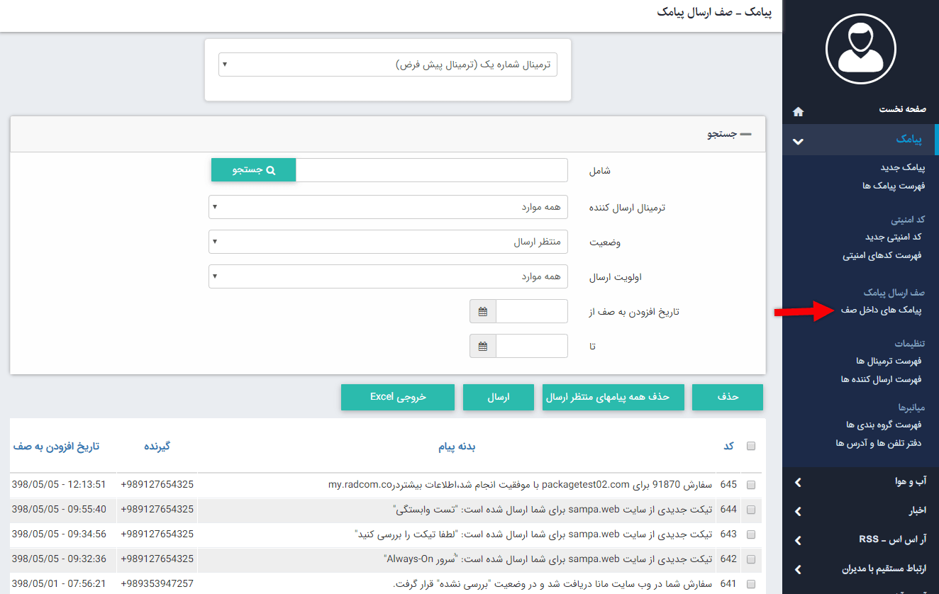 پیام های داخل صف