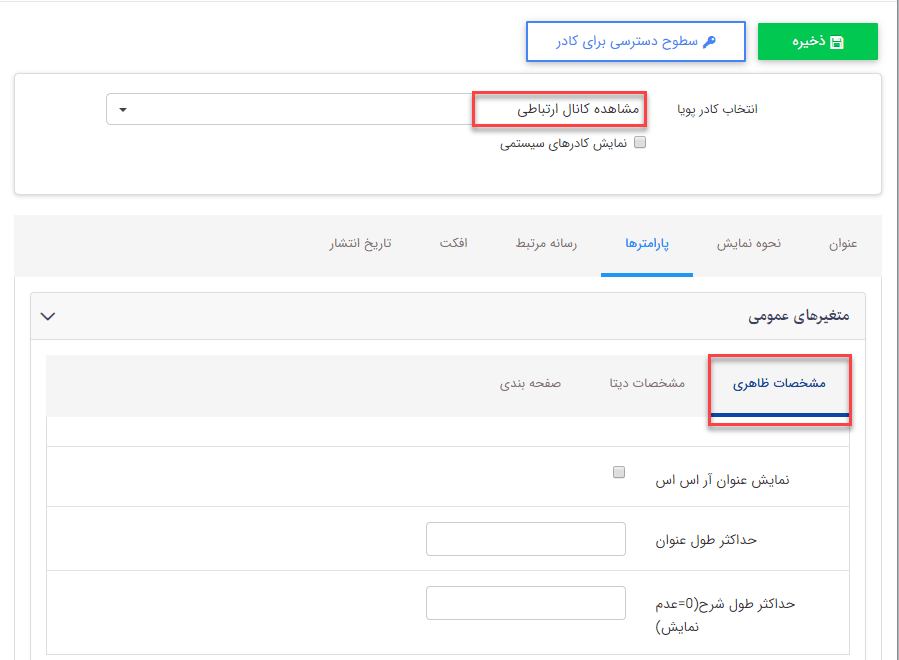 مشاهده کانال ارتباطی