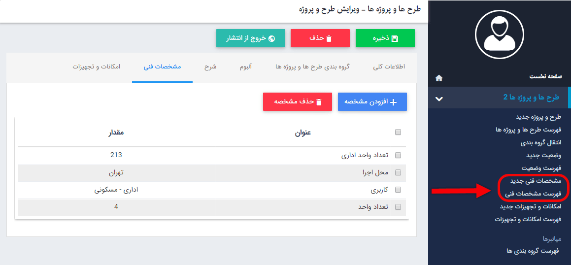 مشخصات فنی طرح و پروژه