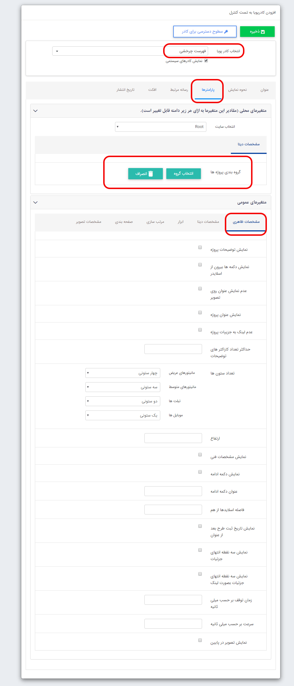 کادر پویا فهرست چرخشی طرح و پروژه ها