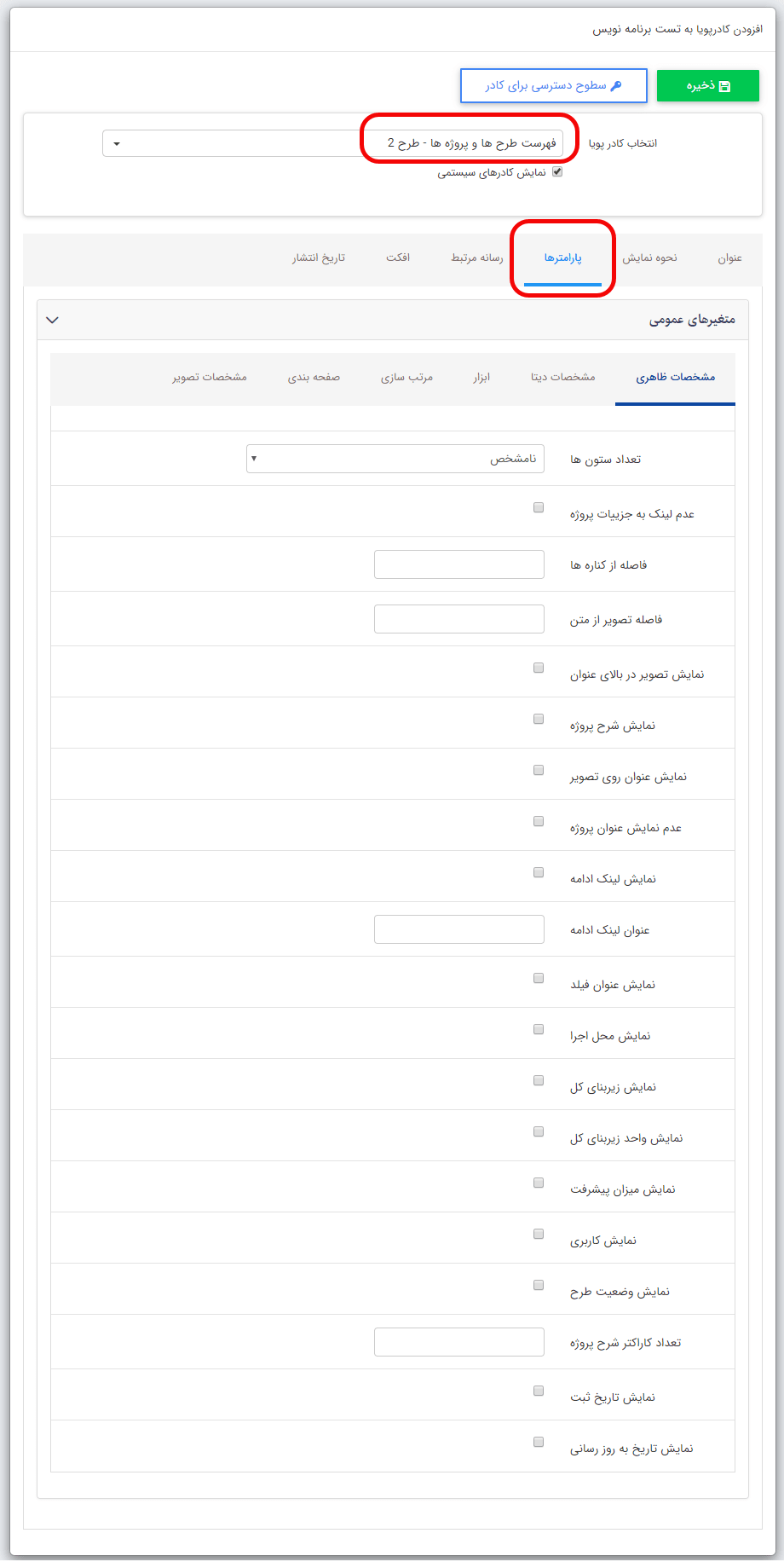 کادر پویا فهرست طرح‌ها و پروژه‌ها- طرح 2