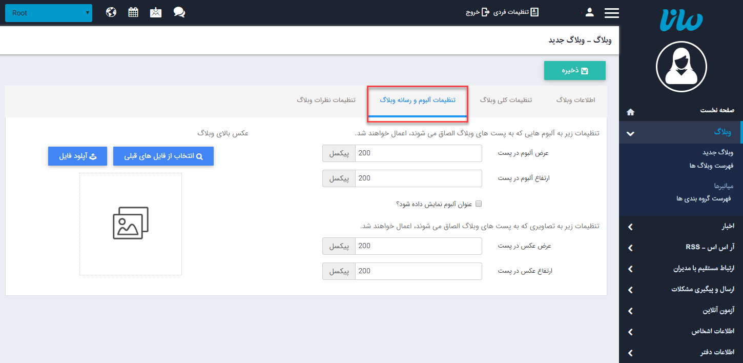 تنظیمات آلبوم و رسانه وبلاگ