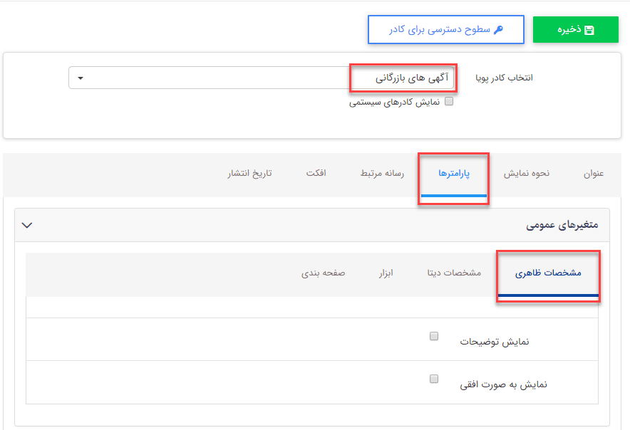 سربرگ مشخصات ظاهری آگهی های بازرگانی