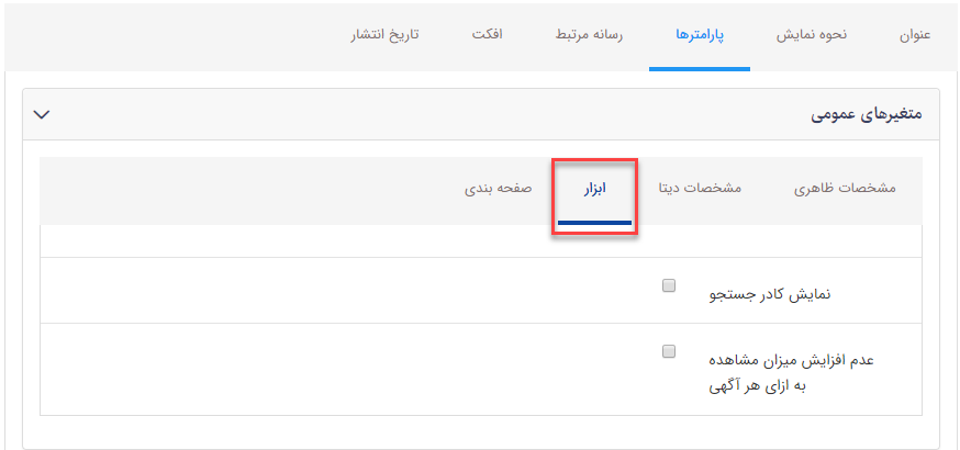 سربرگ ابزار آگهی های بازرگانی