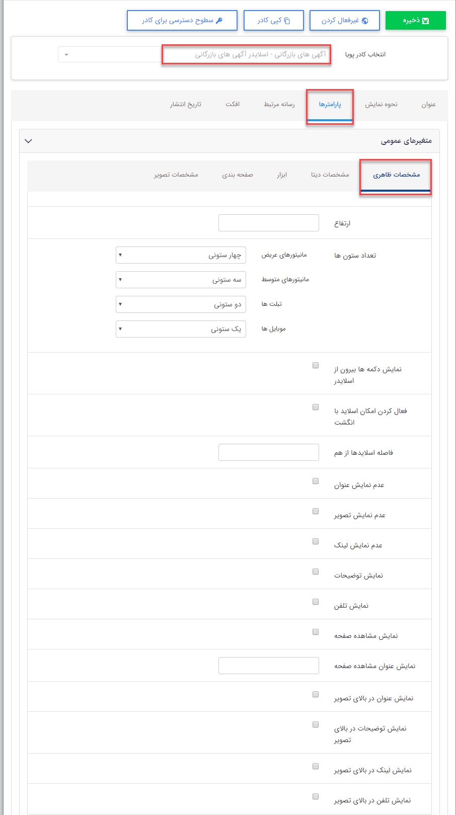 اسلایدر آگهی های بازرگانی سربرگ مشخصات ظاهری