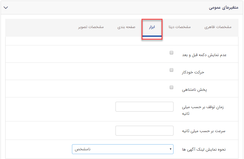 سربرگ مشخصات ابزار اسلایدر آگهی های بازرگانی