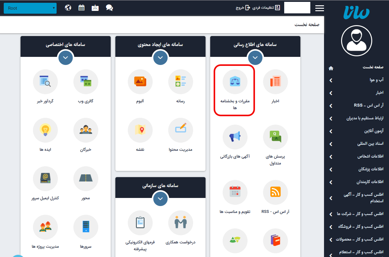 ماژول مقررات و بخشنامه ها