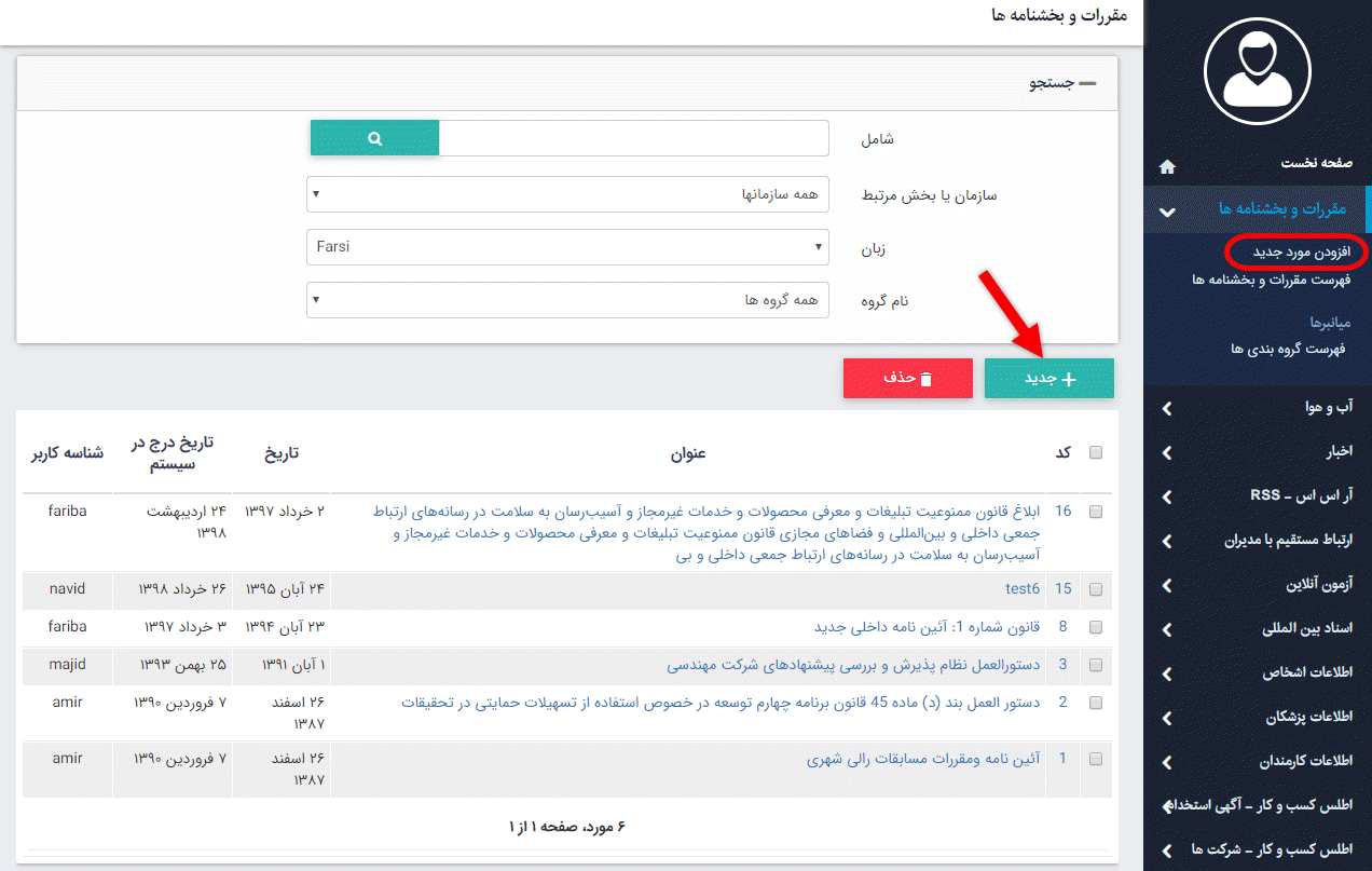 مقررات و بخشنامه های جدید