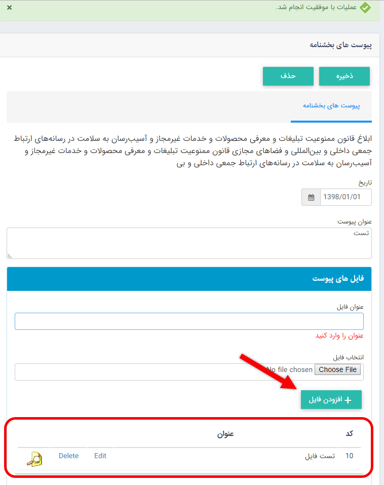 افزودن فایل به پیوست مقررات و بخشنامه ها