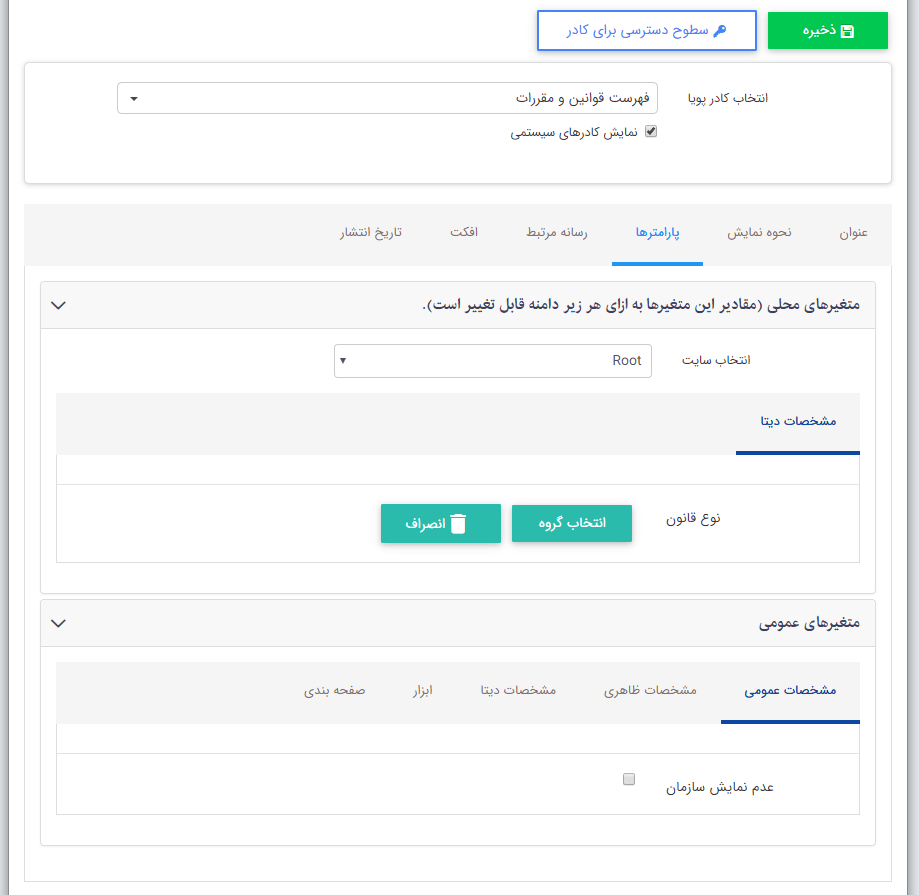 مشخصات عمومی کادر پویای فهرست مقررات و بخشنامه ها