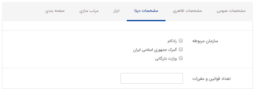 مشخصات دیتا کادر قوانین و مقررات 2