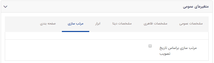 تب مرتب سازی قوانین و مقررات 2