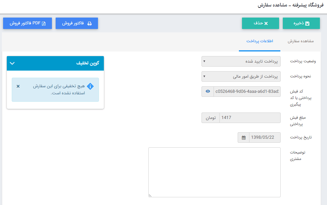 اطلاعات سفارش فروشگاه پیشرفته
