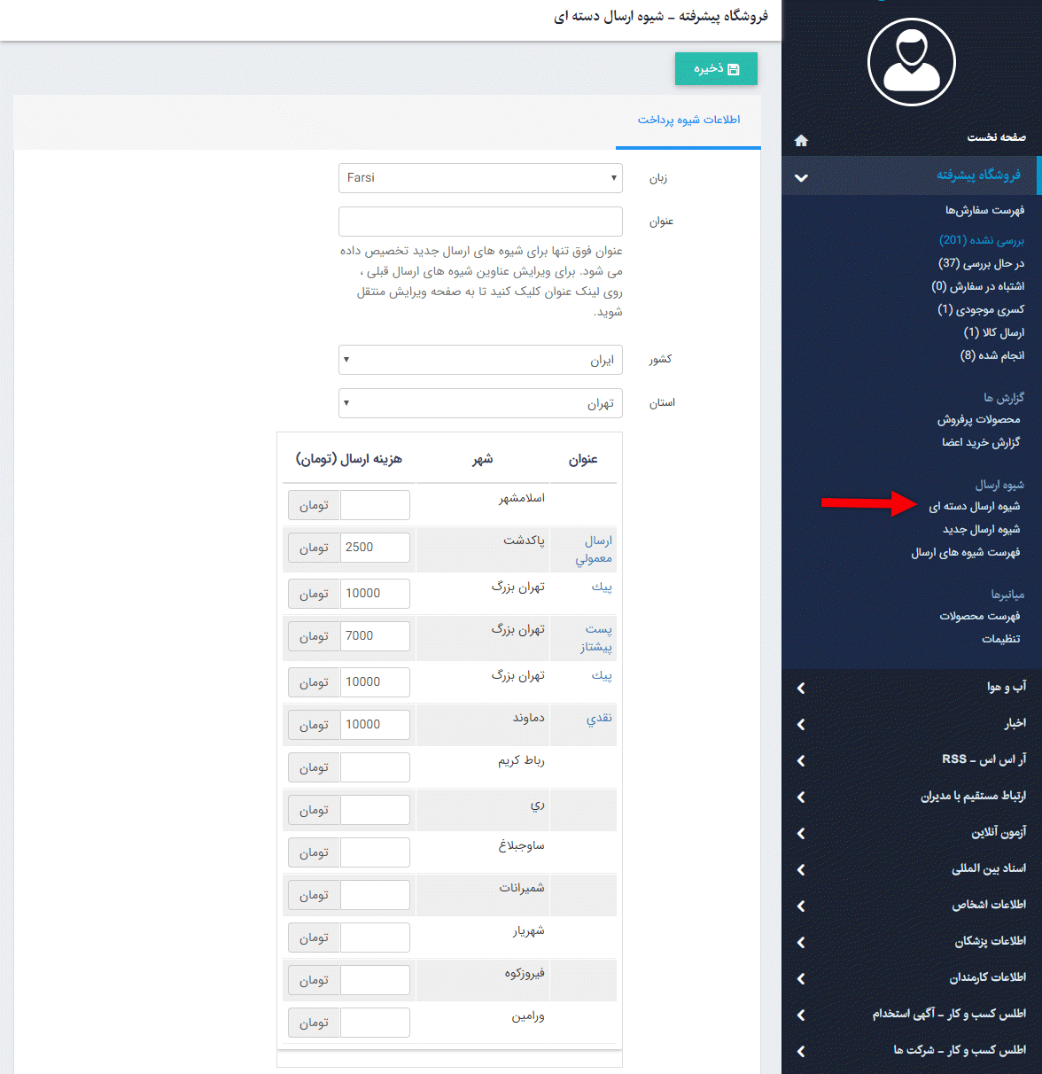 شیوه ارسال فروشگاه پیشرفته