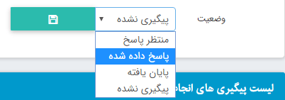 لیست مراحل در ماژول ارسال و پیگیری مشکلات