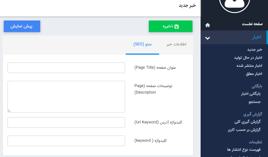 تب سئو در ماژول اخبار