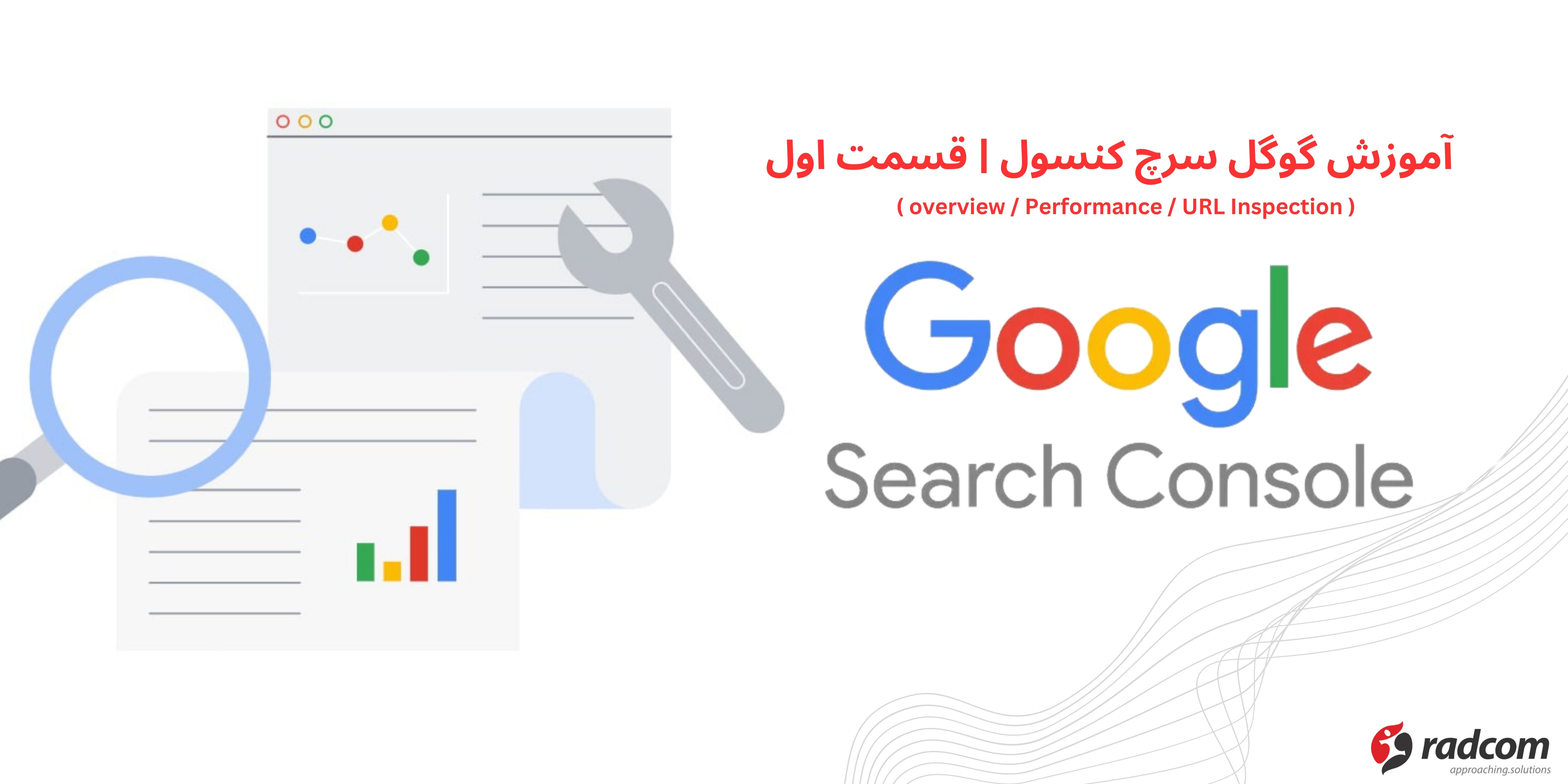 آموزش گوگل سرچ کنسول | قسمت اول ( overview / Performance / URL Inspection )