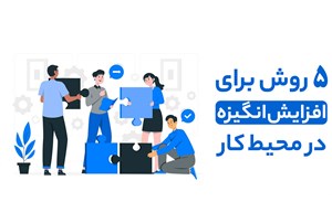 پنج روش برای افزایش انگیزه در محیط کار