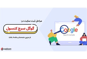 مراحل ثبت سایت در گوگل سرچ کنسول