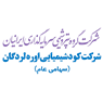 شرکت کود شیمیایی اوره لردگان