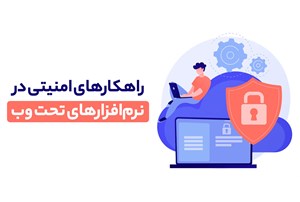 اصول و راهکارهای امنیتی در نرم‌افزارهای تحت وب