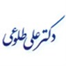 دکتر علی طلوع