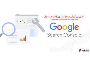 آموزش گوگل سرچ کنسول | قسمت اول ( overview / Performance / URL Inspection )