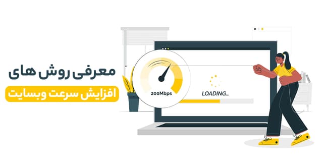 روش افزایش سرعت وب سایت