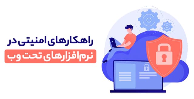 اصول و راهکارهای امنیتی در نرمافزارهای تحت وب