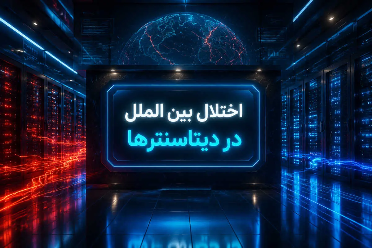 اختلال اینترنت بین الملل دیتاسنترها ادامه دارد اختلال اینترنت بین الملل دیتاسنترها ادامه دارد