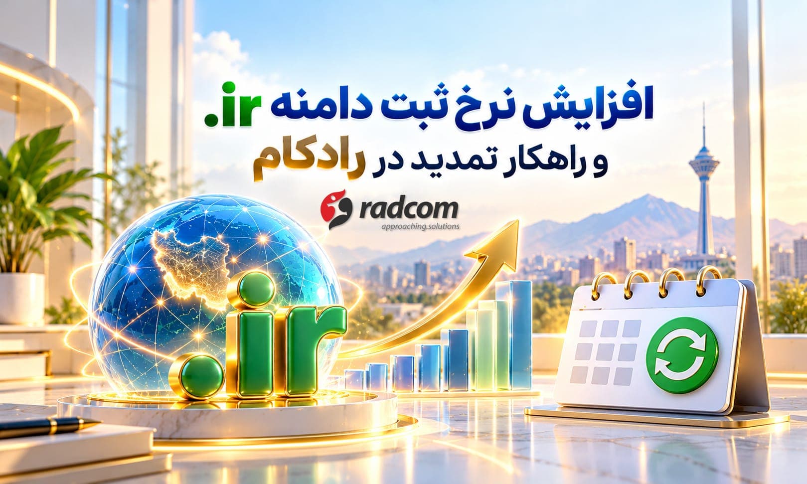 افزایش نرخ ثبت دامنه .ir و راهکار تمدید در رادکام افزایش نرخ ثبت دامنه .ir و راهکار تمدید در رادکام
