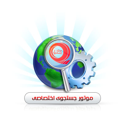 موتور جستجوی اختصاصی پورتال موتور جستجوی اختصاصی پورتال